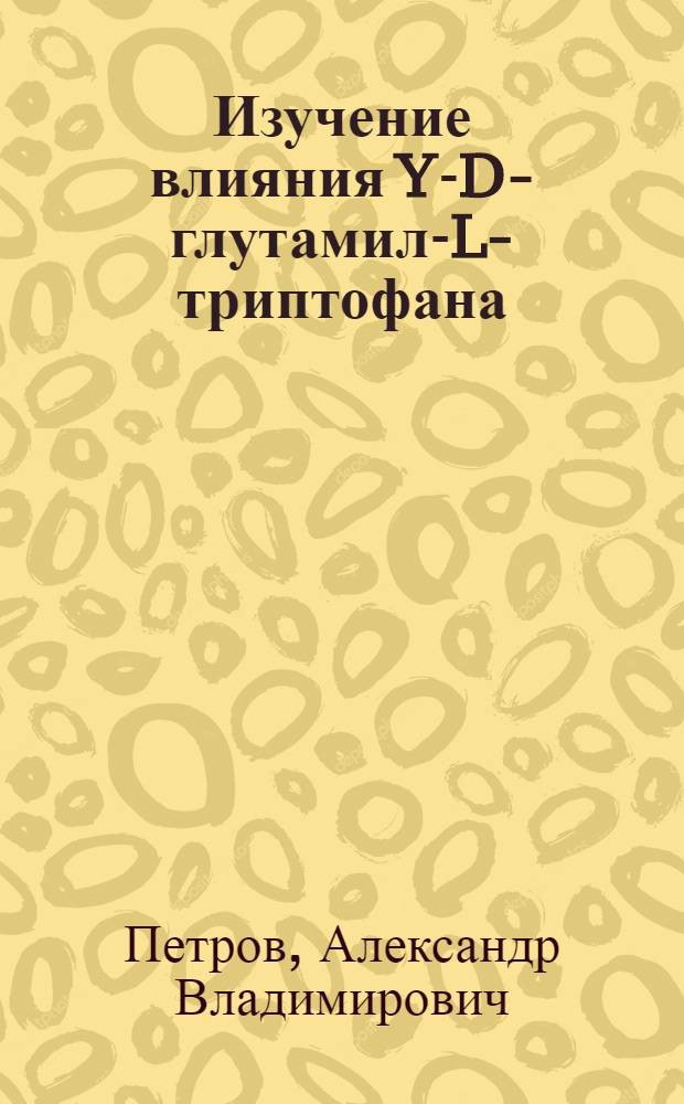 Изучение влияния Y-D-глутамил-L-триптофана (бестима) на дифференцировку и функциональную активность Т-лимфоцитов : автореф. дис. на соиск. учен. степ. канд. мед. наук : специальность 14.00.36 <Аллергология и иммунология>