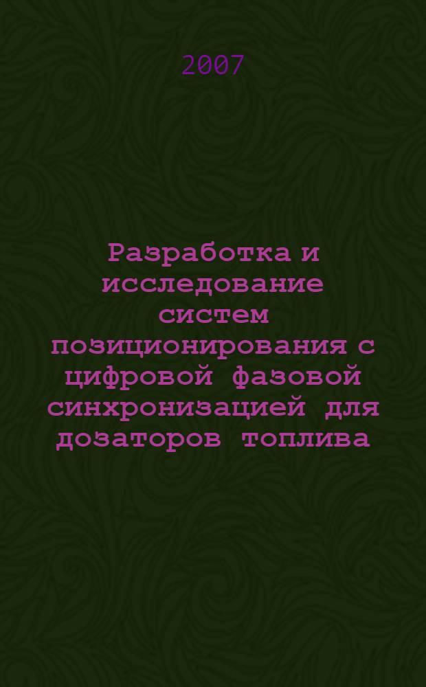 Разработка и исследование систем позиционирования с цифровой фазовой синхронизацией для дозаторов топлива : автореф. дис. на соиск. учен. степ. канд. техн. наук : специальность 05.09.03 <Электротехн. комплексы и системы>
