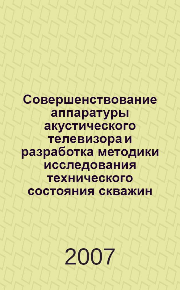 Совершенствование аппаратуры акустического телевизора и разработка методики исследования технического состояния скважин : автореф. дис. на соиск. учен. степ. канд. техн. наук : специальность 25.00.10 <Геофизика, геофиз. методы поисков полез. ископаемых>