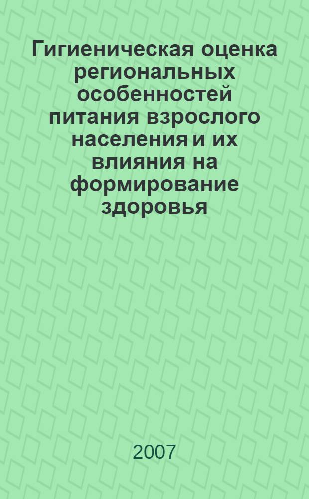 Гигиеническая оценка региональных особенностей питания взрослого населения и их влияния на формирование здоровья : автореф. дис. на соиск. учен. степ. канд. мед. наук : специальность 14.00.07 <Гигиена>