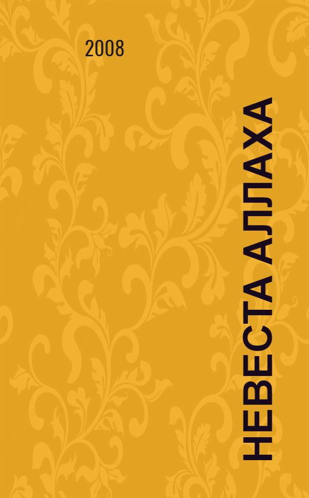 Невеста Аллаха : роман. Случайное "дело" : повесть