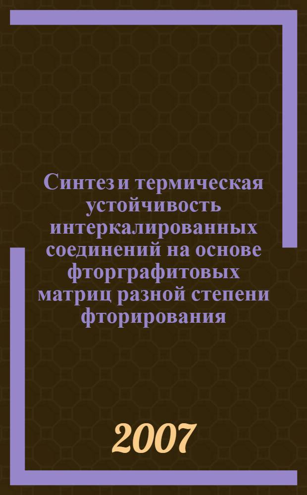 Синтез и термическая устойчивость интеркалированных соединений на основе фторграфитовых матриц разной степени фторирования : автореф. дис. на соиск. учен. степ. канд. хим. наук : специальность 02.00.01 <Неорган. химия>