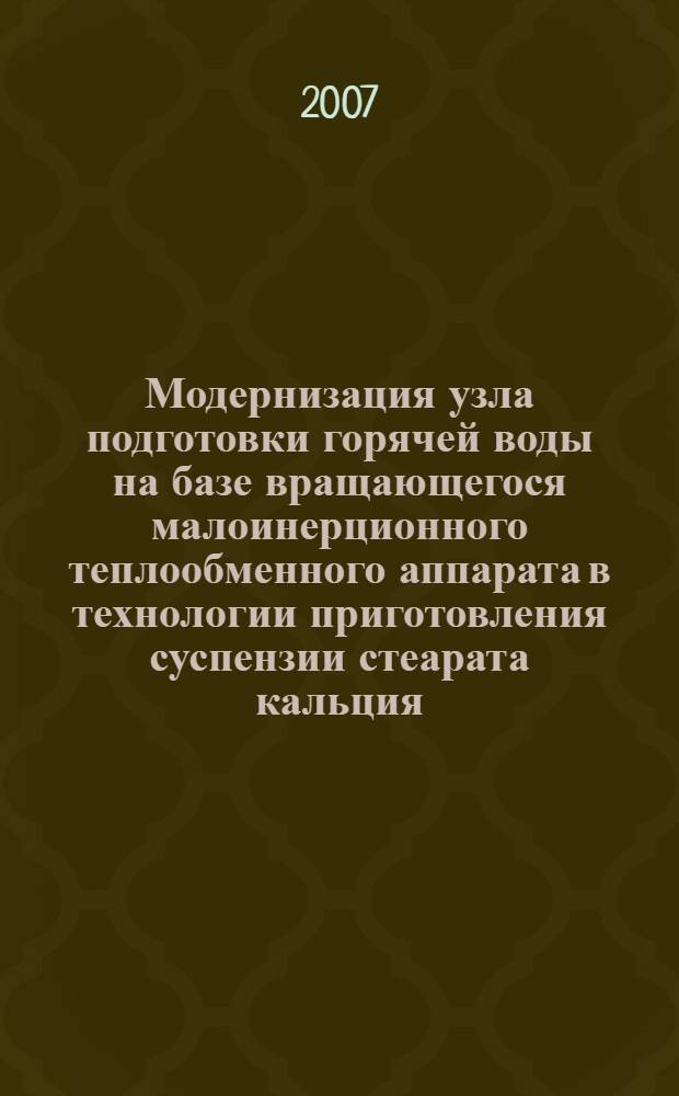 Модернизация узла подготовки горячей воды на базе вращающегося малоинерционного теплообменного аппарата в технологии приготовления суспензии стеарата кальция : автореф. дис. на соиск. учен. степ. канд. техн. наук : специальность 05.14.04 <Пром. теплоэнергетика>