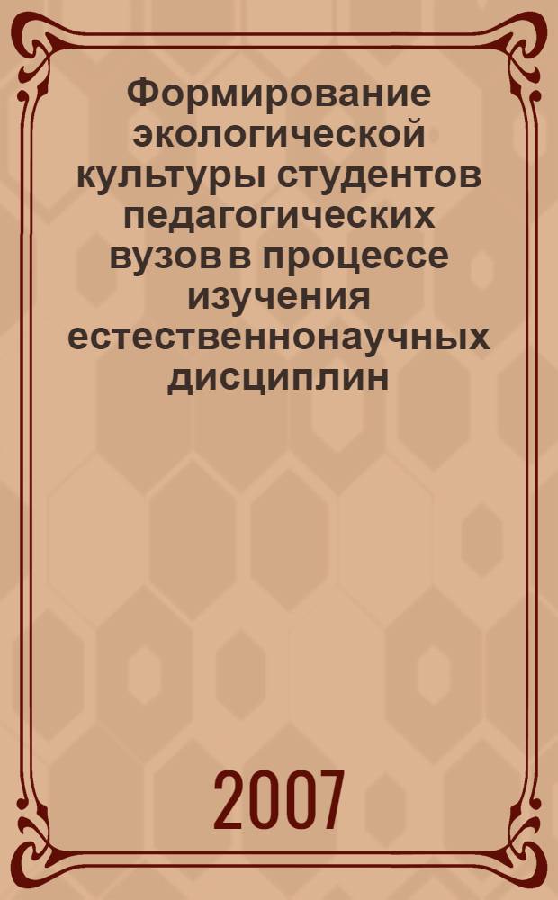Формирование экологической культуры студентов педагогических вузов в процессе изучения естественнонаучных дисциплин : автореф. дис. на соиск. учен. степ. канд. пед. наук : специальность 13.00.02 <Теория и методика обучения и воспитания>