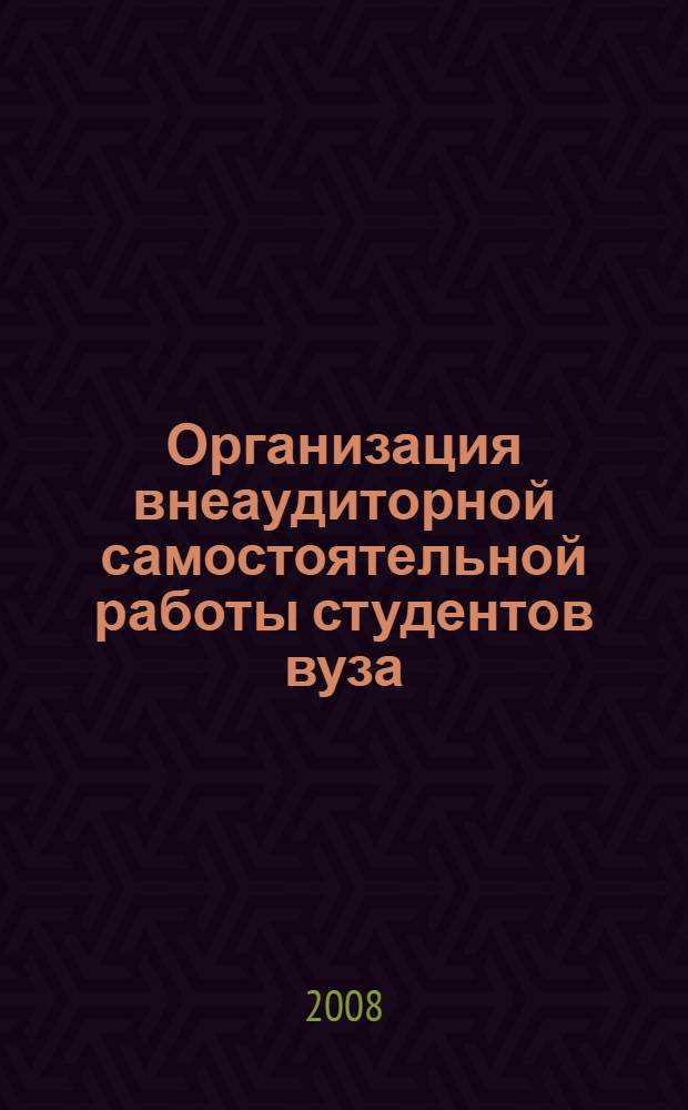 Организация внеаудиторной самостоятельной работы студентов вуза : в помощь преподавателю