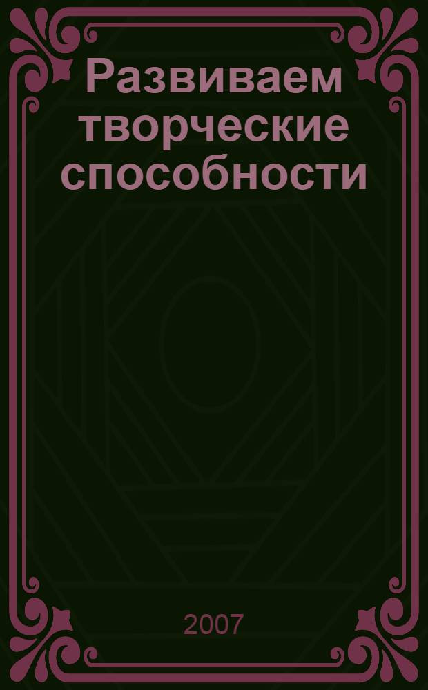 Развиваем творческие способности: (Часть 1): Для детей 3 - 5 лет