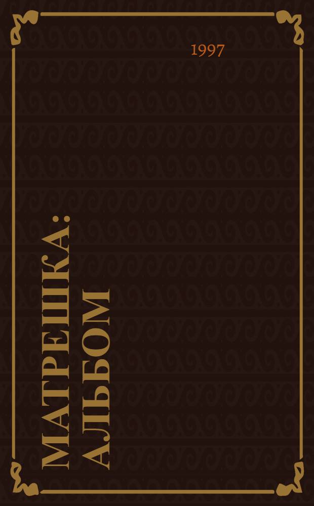 Матрешка : альбом