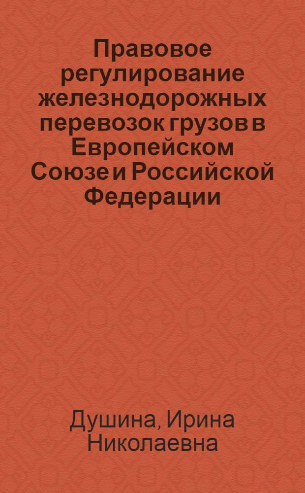 Правовое регулирование железнодорожных перевозок грузов в Европейском Союзе и Российской Федерации : автореф. дис. на соиск. учен. степ. канд. юрид. наук : специальность 12.00.03 <Гражд. право; предпринимат. право; семейн. право; междунар. част. право>