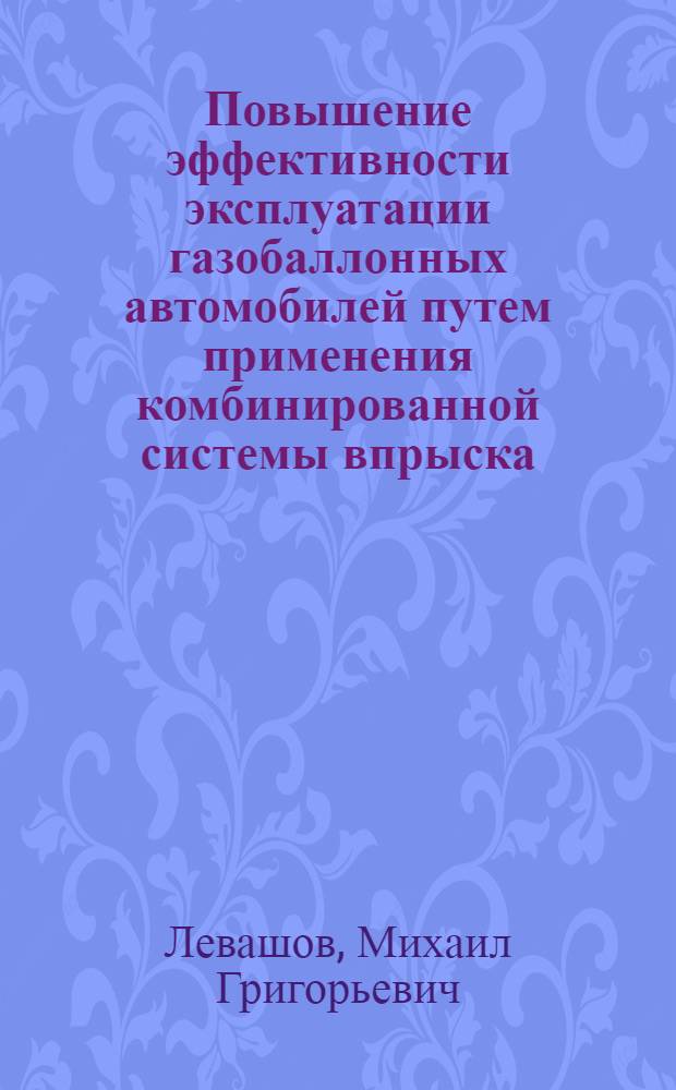 Повышение эффективности эксплуатации газобаллонных автомобилей путем применения комбинированной системы впрыска : автореф. дис. на соиск. учен. степ. канд. техн. наук : специальность 05.22.10 <Эксплуатация автомобил. трансп.>
