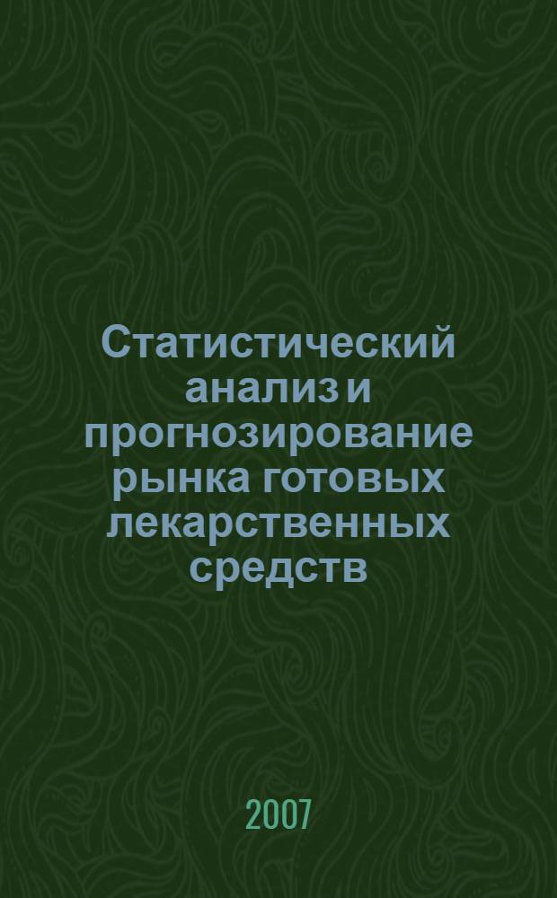 Статистический анализ и прогнозирование рынка готовых лекарственных средств : автореф. дис. на соиск. учен. степ. канд. экон. наук : специальность 08.00.12 <Бухгалт. учет, статистика>