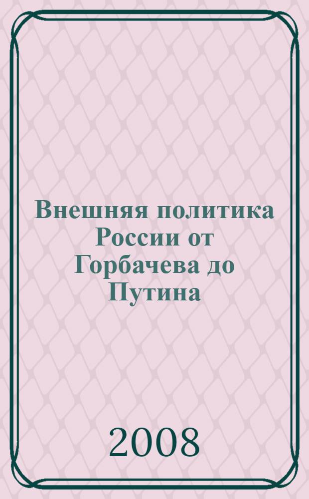 Внешняя политика России от Горбачева до Путина : формирование национального интереса