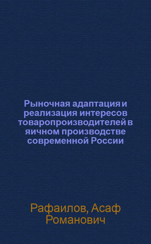 Рыночная адаптация и реализация интересов товаропроизводителей в яичном производстве современной России : автореф. дис. на соиск. учен. степ. канд. экон. наук : специальность 08.00.05 <Экономика и упр. нар. хоз-вом>
