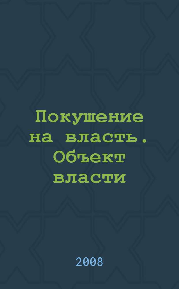 Покушение на власть. Объект власти : роман