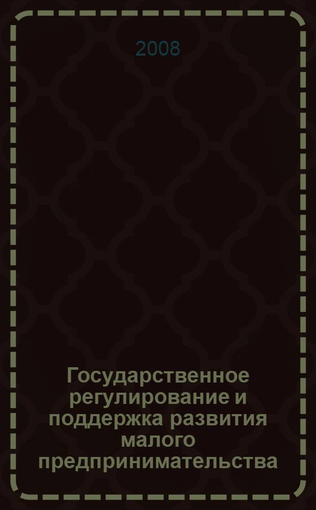 Государственное регулирование и поддержка развития малого предпринимательства