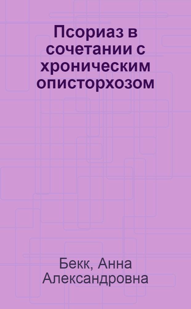 Псориаз в сочетании с хроническим описторхозом: соотношение иммунных и психовегетативных нарушений : автореф. дис. на соиск. учен. степ. канд. мед. наук : специальность 14.00.11 <Кож. и венер. болезни>