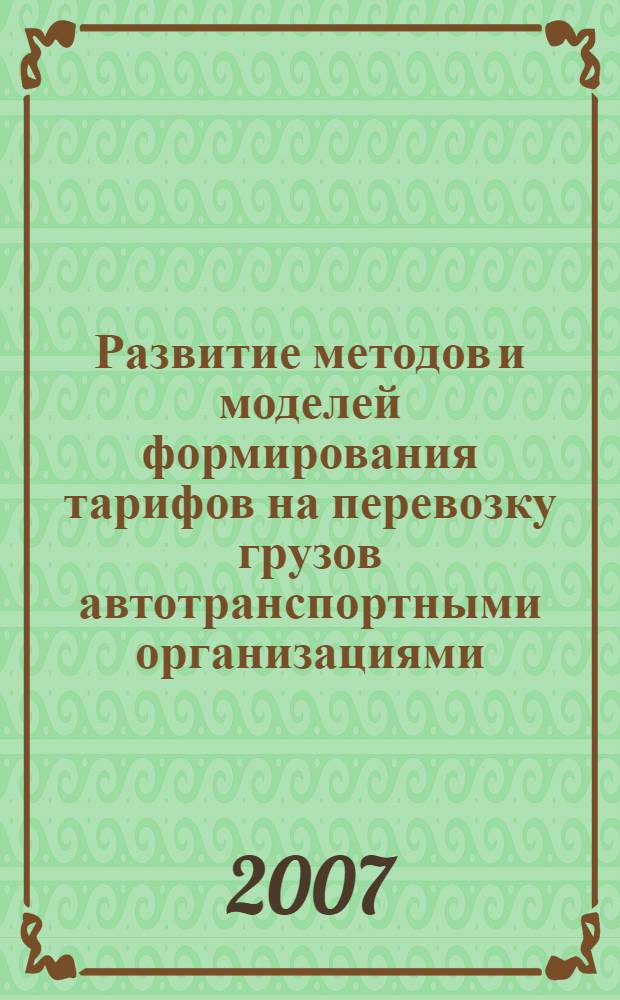 Развитие методов и моделей формирования тарифов на перевозку грузов автотранспортными организациями : автореф. дис. на соиск. учен. степ. канд. экон. наук : специальность 08.00.05 <Экономика и упр. нар. хоз-вом>