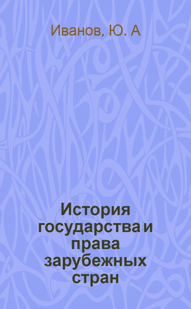 История государства и права зарубежных стран: Учебно-методическое пособие