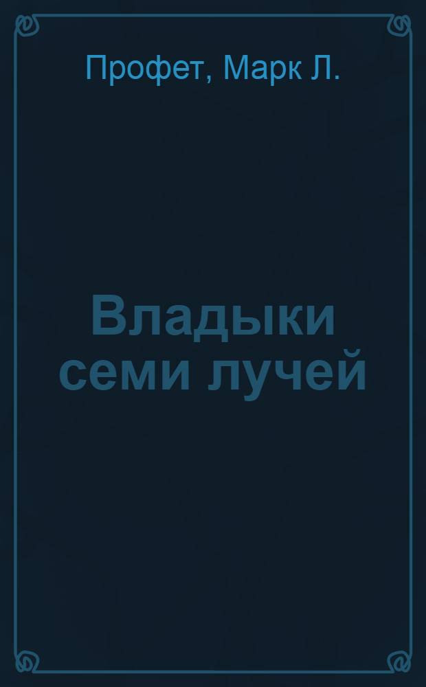 Владыки семи лучей : зеркало сознания