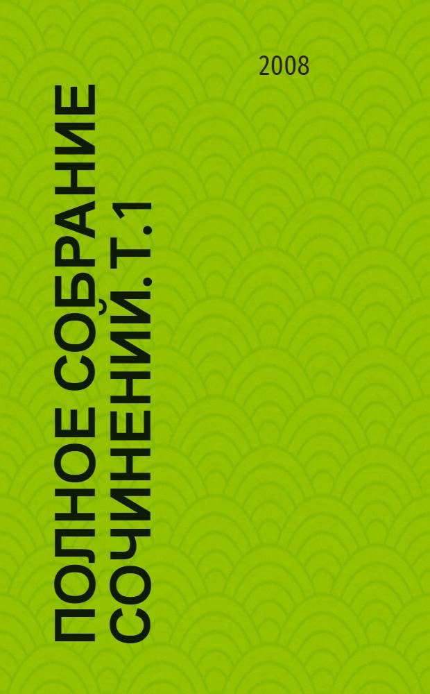 Полное собрание сочинений. Т. 1 : Степь