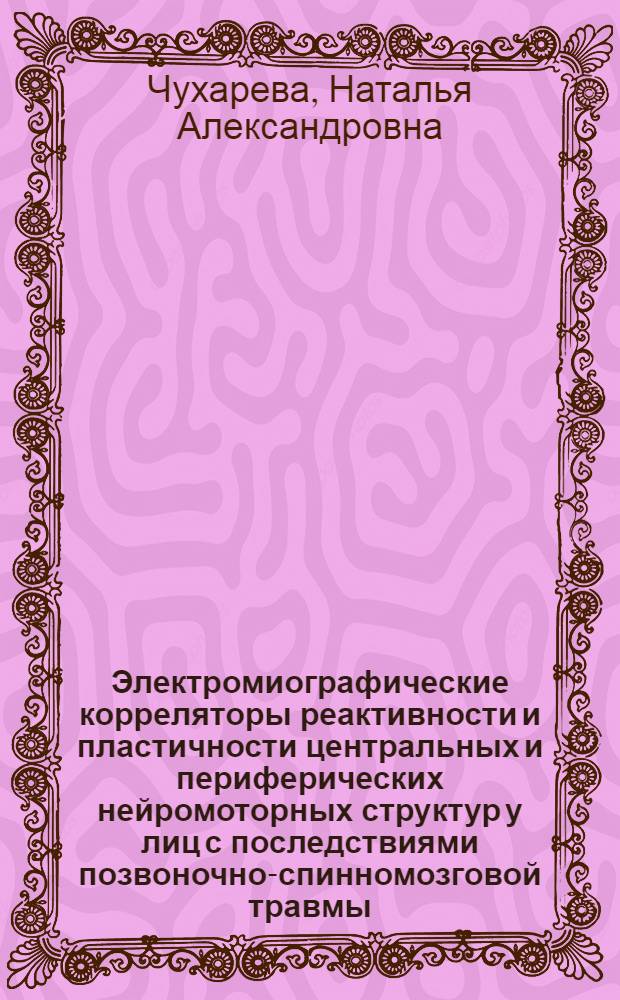 Электромиографические корреляторы реактивности и пластичности центральных и периферических нейромоторных структур у лиц с последствиями позвоночно-спинномозговой травмы : автореф. дис. на соиск. учен. степ. канд. биол. наук : специальность 03.00.13 <Физиология>
