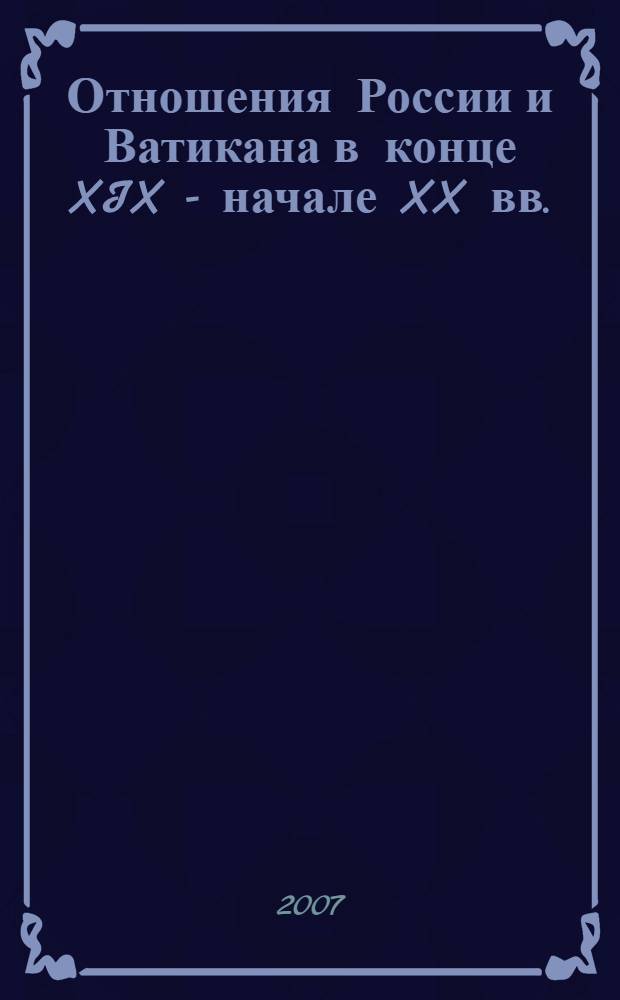 Отношения России и Ватикана в конце XIX - начале XX вв. : автореф. дис. на соиск. учен. степ. канд. ист. наук : специальность 07.00.15 <История междунар. отношений и внеш. политики>