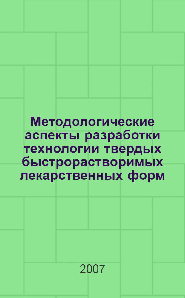 Методологические аспекты разработки технологии твердых быстрорастворимых лекарственных форм : автореф. дис. на соиск. учен. степ. д-ра фармацевт. наук : специальность 15.00.01 <Технология лекарств и орг. фармацевт. дела>