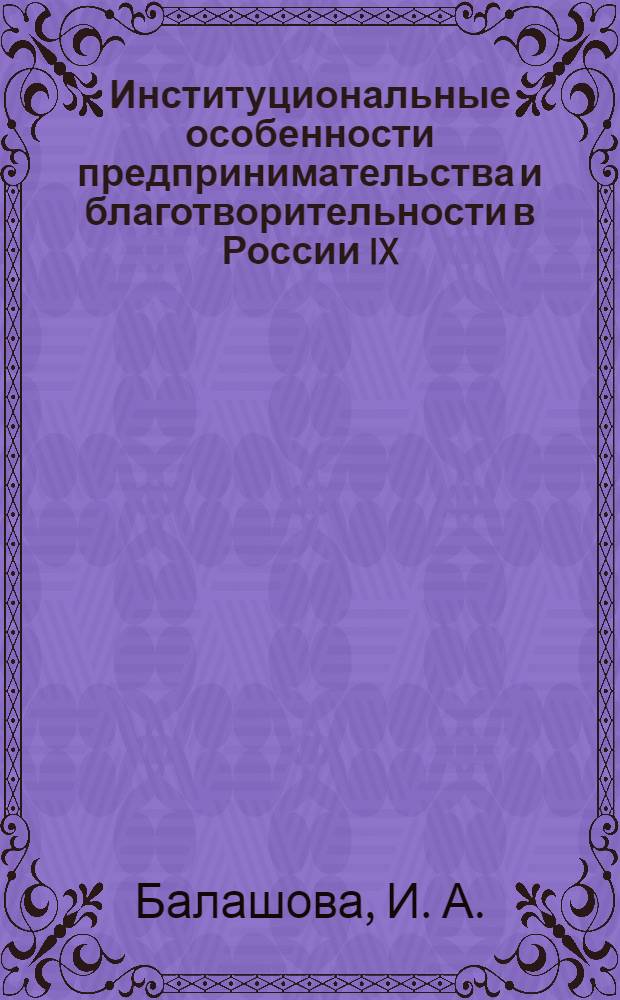 Институциональные особенности предпринимательства и благотворительности в России IX - начало XXI вв. : монография