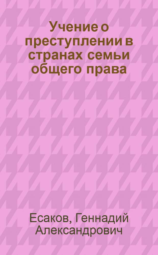 Учение о преступлении в странах семьи общего права : автореф. дис. на соиск. учен. степ. д-ра юрид. наук : специальность 12.00.08 <Уголов. право и криминология; уголов.-исполнит. право>