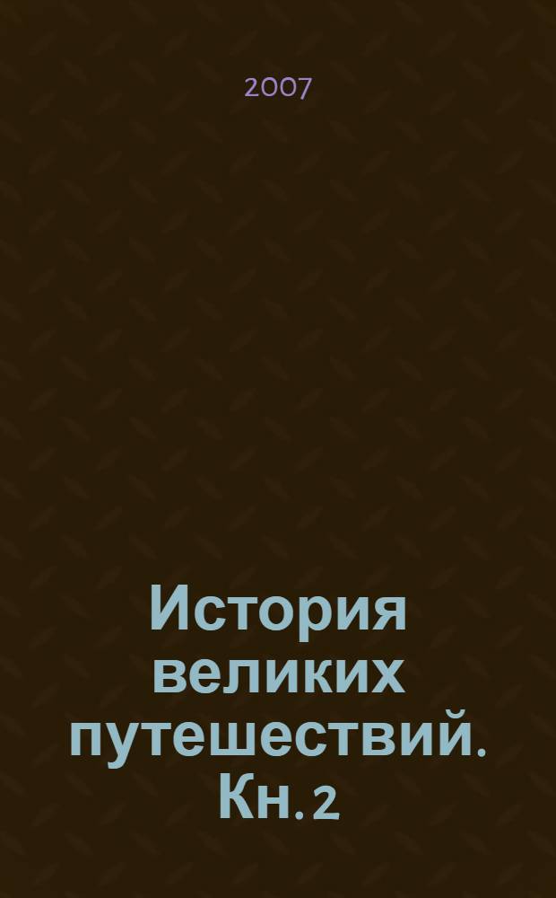 История великих путешествий. Кн. 2 : Мореплаватели XVIII века