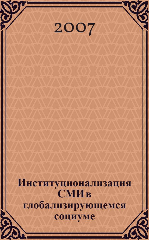 Институционализация СМИ в глобализирующемся социуме : автореф. дис. на соиск. учен. степ. канд. социол. наук : специальность 22.00.04 <Соц. структура, соц. ин-ты и процессы>