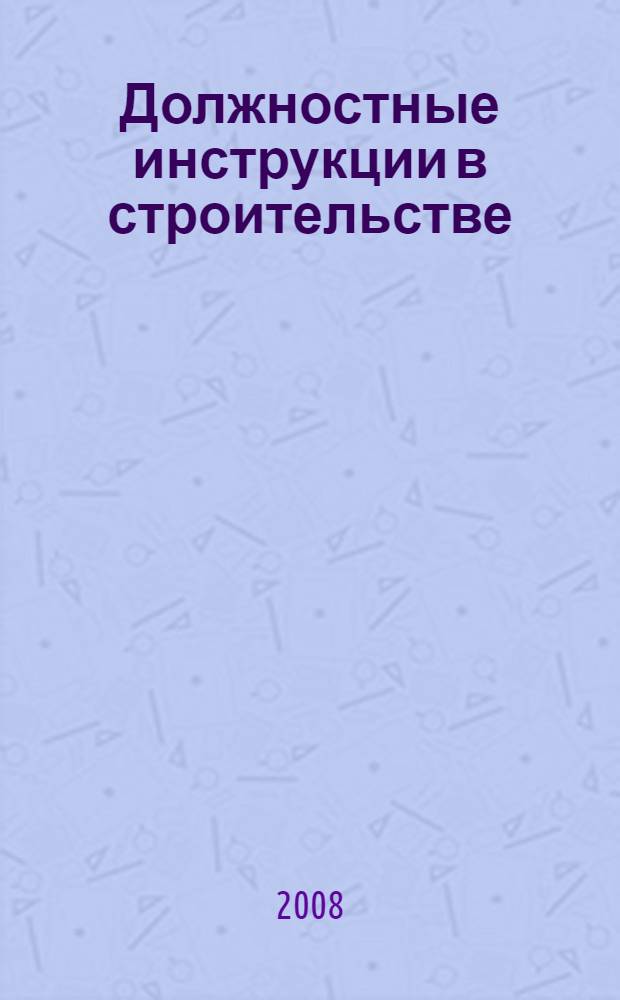Должностные инструкции в строительстве: 100 реальных образцов