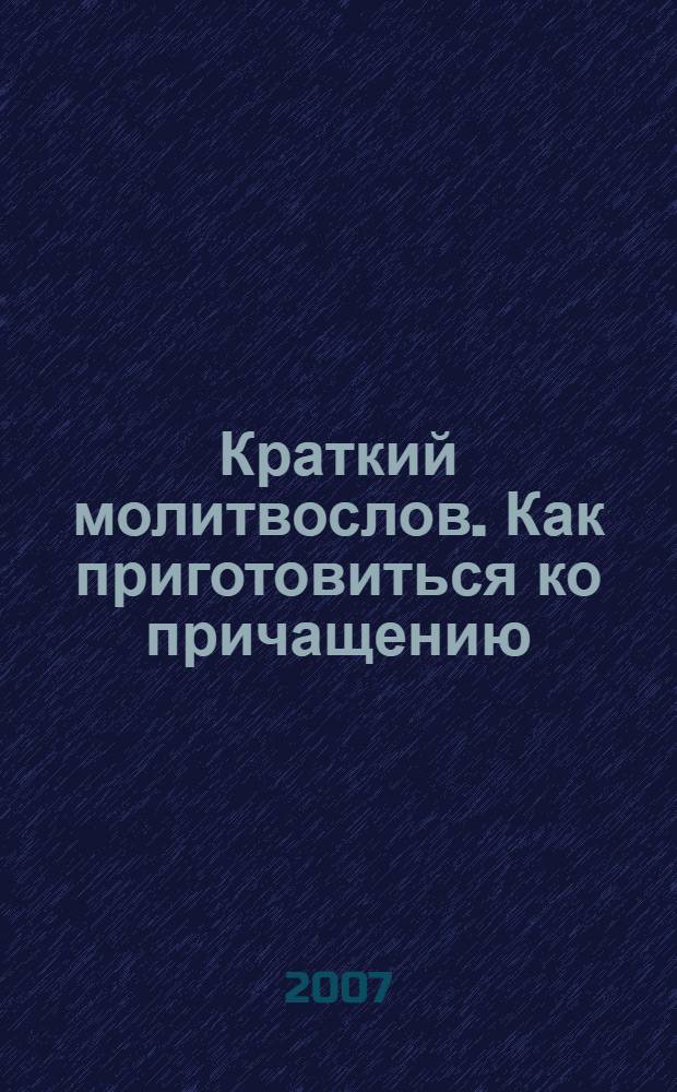 Краткий молитвослов. Как приготовиться ко причащению