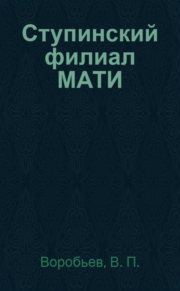 Ступинский филиал МАТИ: специальность "менеджмент организации". в помощь абитуриенту