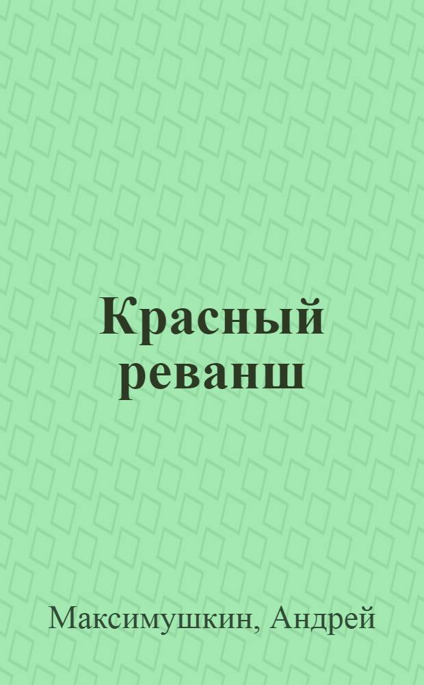 Красный реванш : фантастический роман
