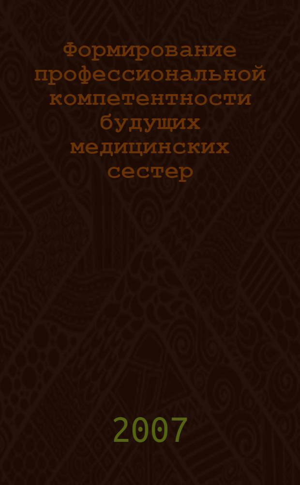 Формирование профессиональной компетентности будущих медицинских сестер