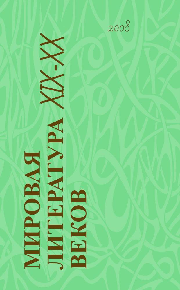 Мировая литература XIX-XX веков