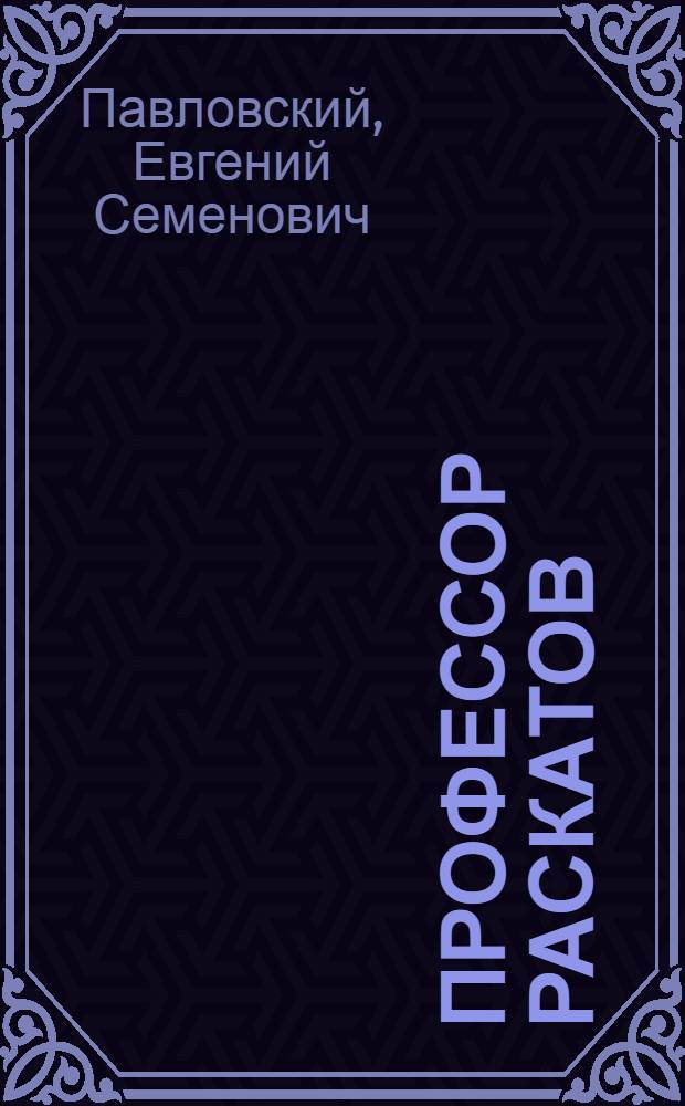 Профессор Раскатов