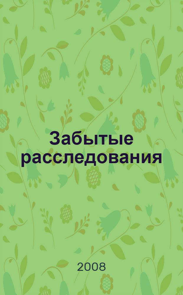 Забытые расследования : рассказы и повести
