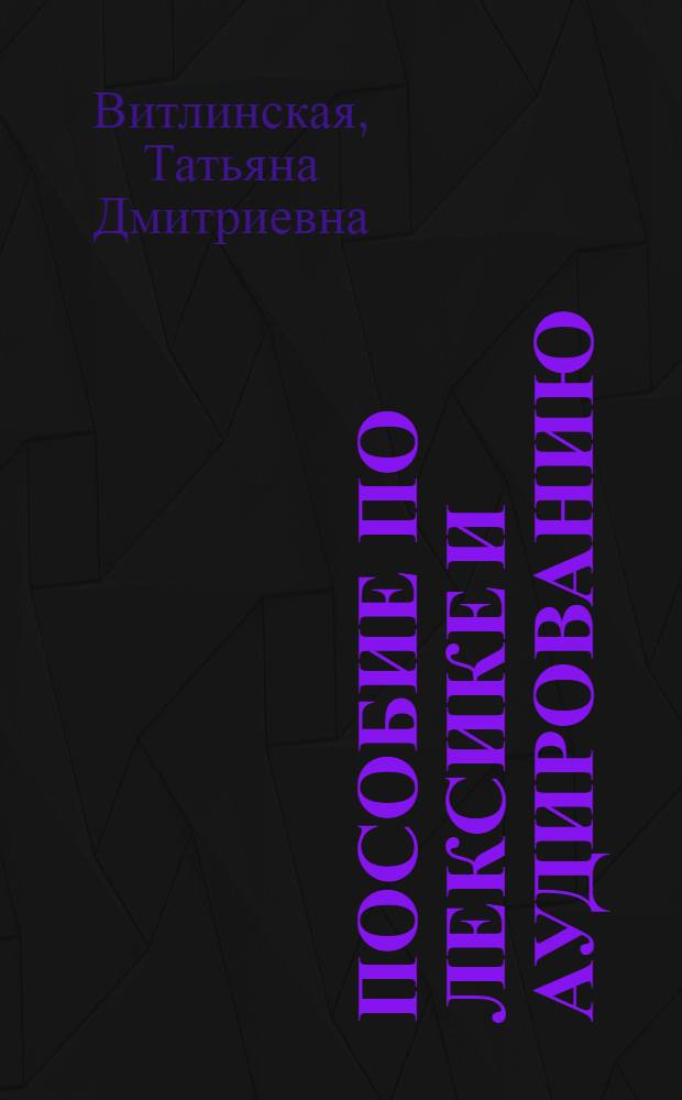 Пособие по лексике и аудированию : учебно-методическое пособие : по курсу практики английского языка как первого иностранного для студентов неязыковых вузов, обучающихся по программе углубленного изучения языка