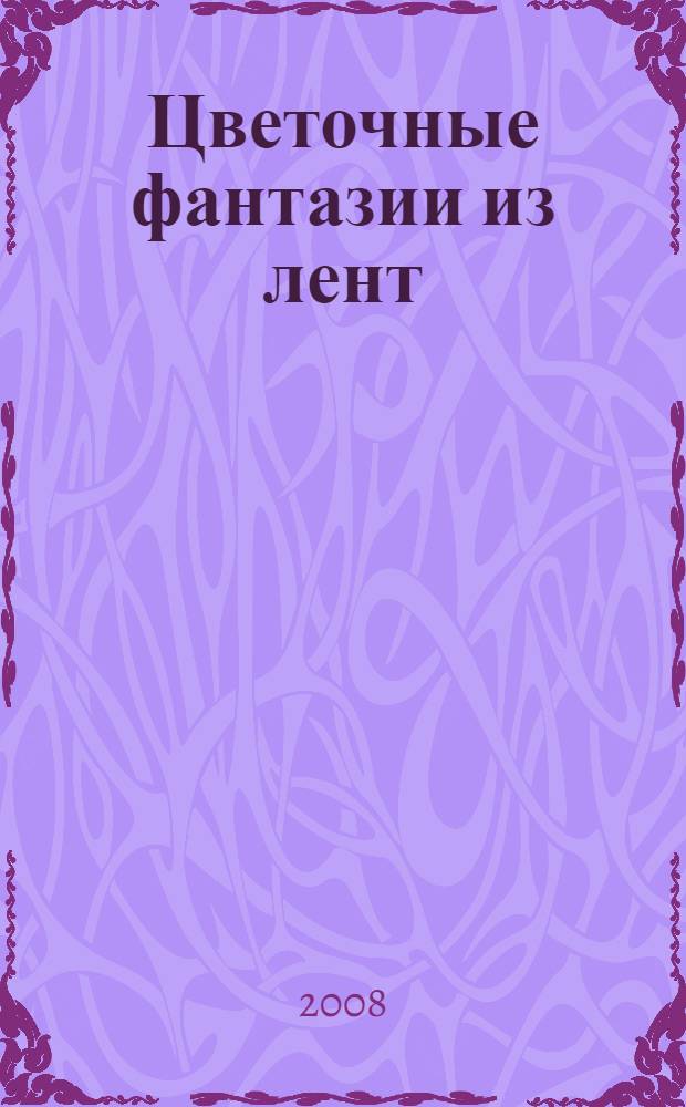 Цветочные фантазии из лент