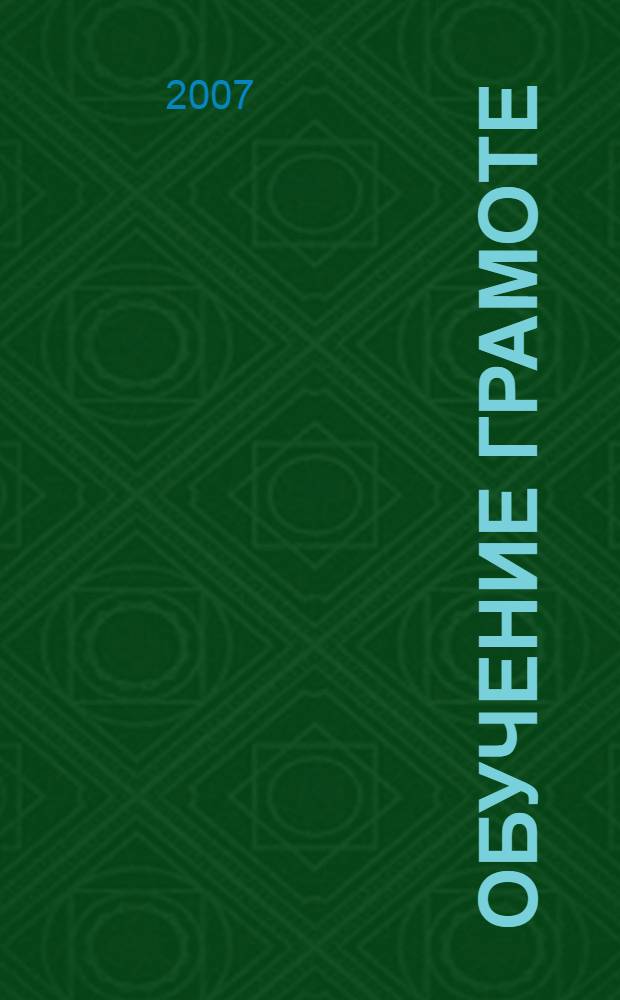 Обучение грамоте: Ч.2: для детей 5-6 лет