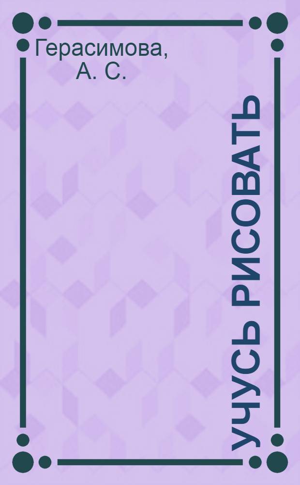 Учусь рисовать