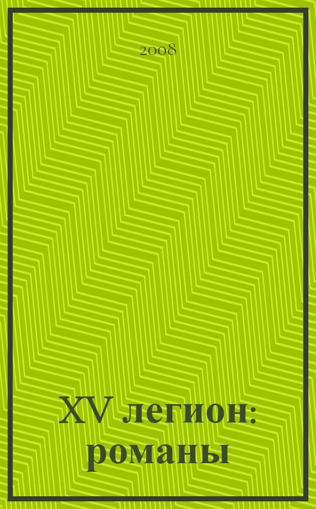 XV легион : романы