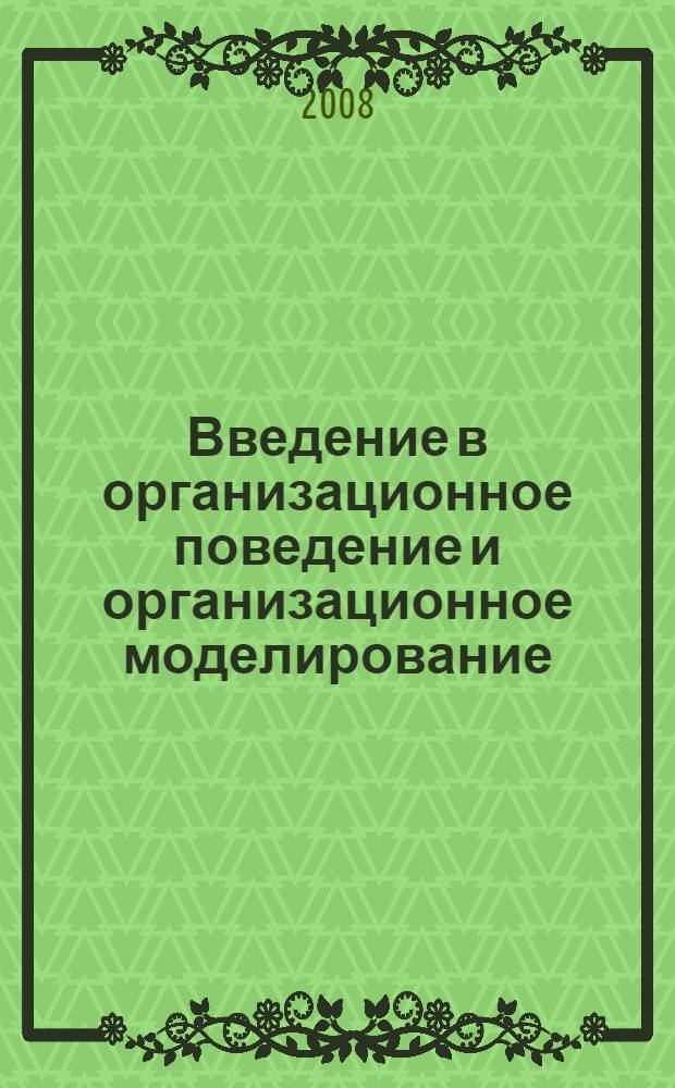 Введение в организационное поведение и организационное моделирование : учебное пособие