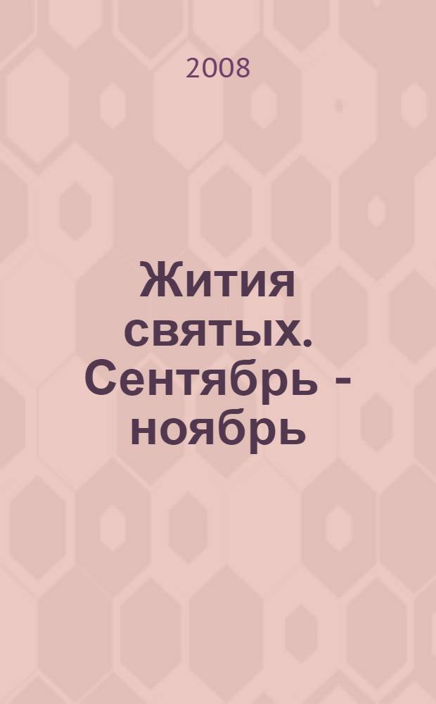 Жития святых. Сентябрь - ноябрь