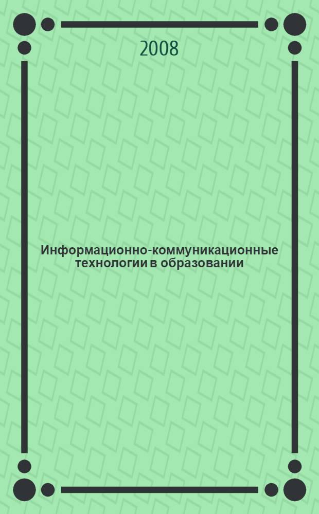 Информационно-коммуникационные технологии в образовании : материалы Региональной научно-практической конференции, 5-7 декабря 2007 г., г. Томс