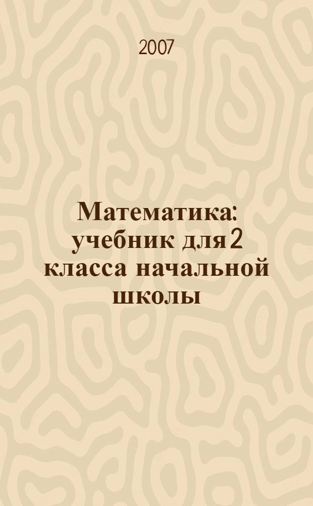 Математика : учебник для 2 класса начальной школы : (система Д.Б. Эльконина - В.В. Давыдова) : в 2 кн