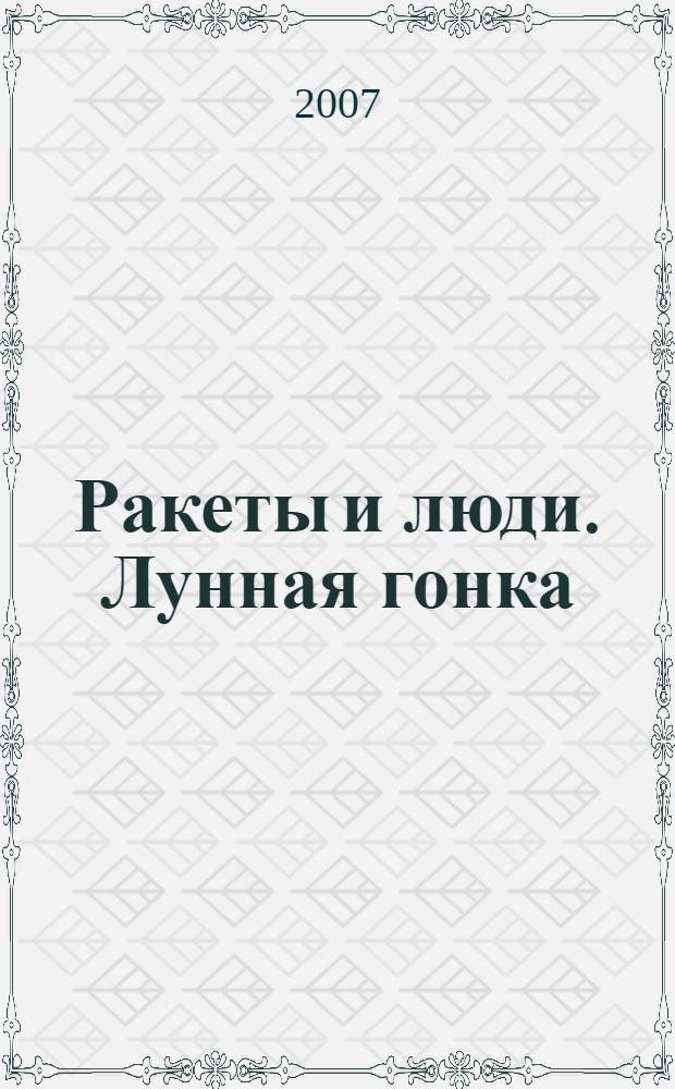 Ракеты и люди. Лунная гонка