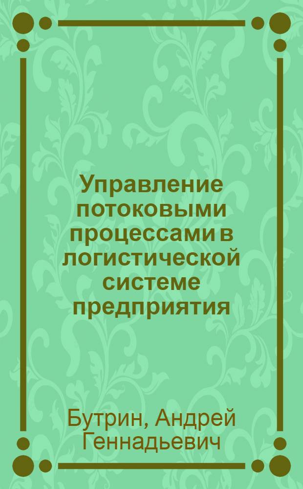 Управление потоковыми процессами в логистической системе предприятия : монография