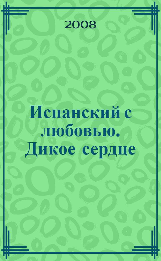 Испанский с любовью. Дикое сердце : пособие